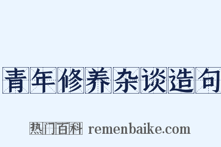 青年修养杂谈造句是什么意思的图片